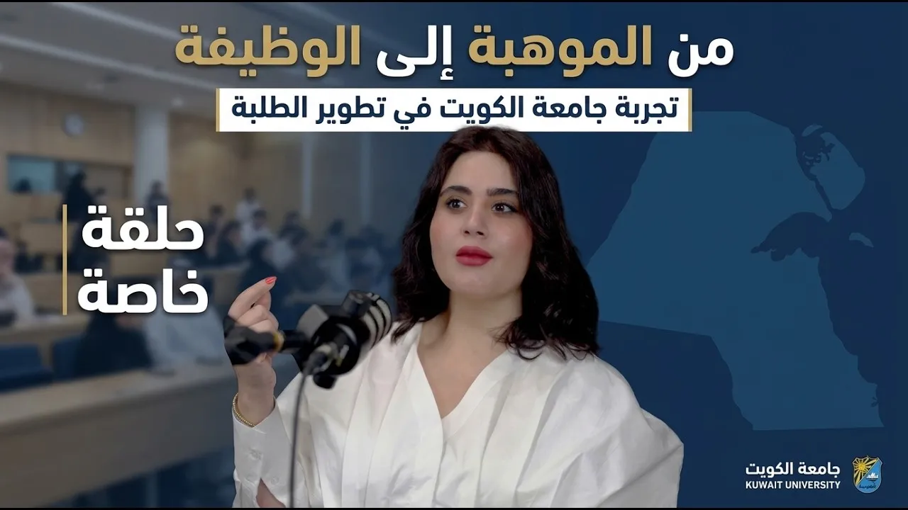 من الموهبة إلى الوظيفة: تجربة تطوير الطلبة | د. نوال الكندري
