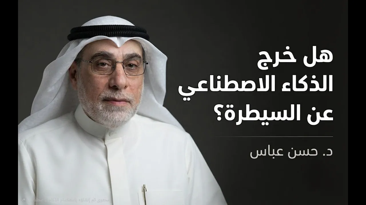 هل خرج الذكاء الاصطناعي عن السيطرة؟ | د. حسن عباس