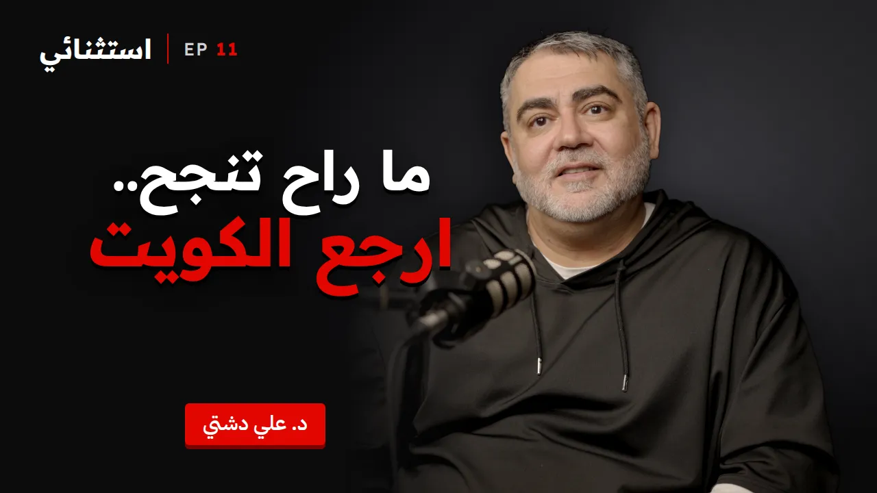 «ارجع الكويت أحسن لك».. ١٥ سنة دراسة بين أمريكا وكندا | د. علي دشتي